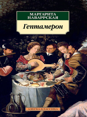 cover image of Гептамерон
